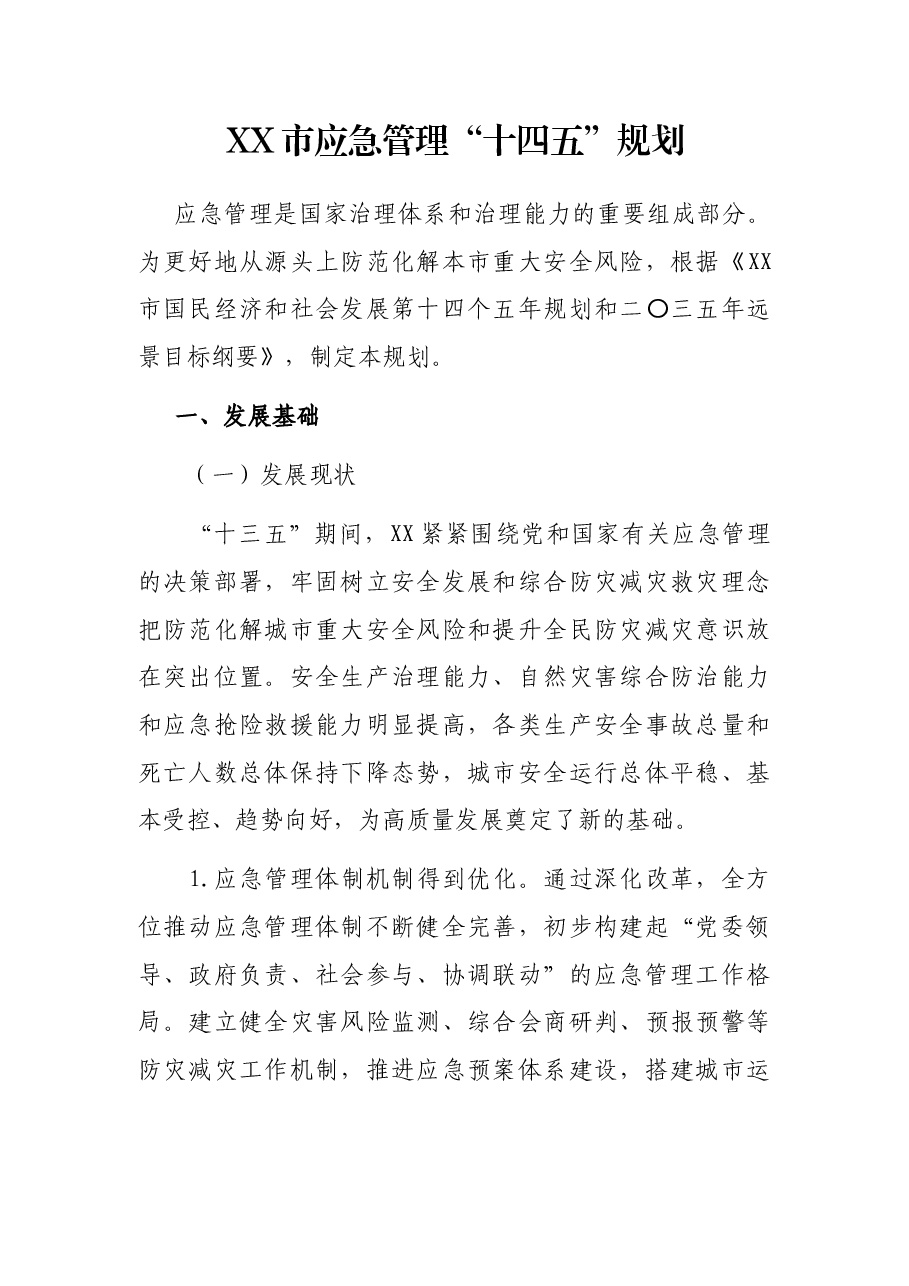 XX市应急管理“十四五”规划.docx,第1页预览
