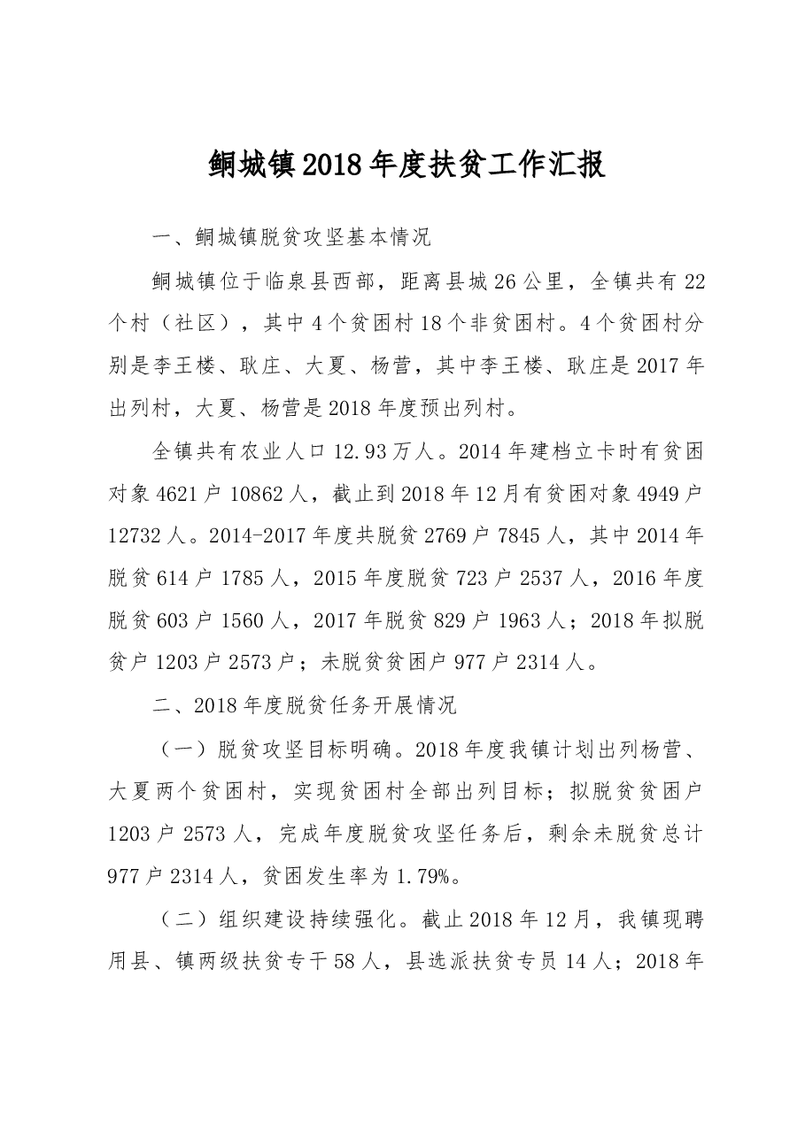 鲖城镇2018年度扶贫工作汇报.docx,第1页预览