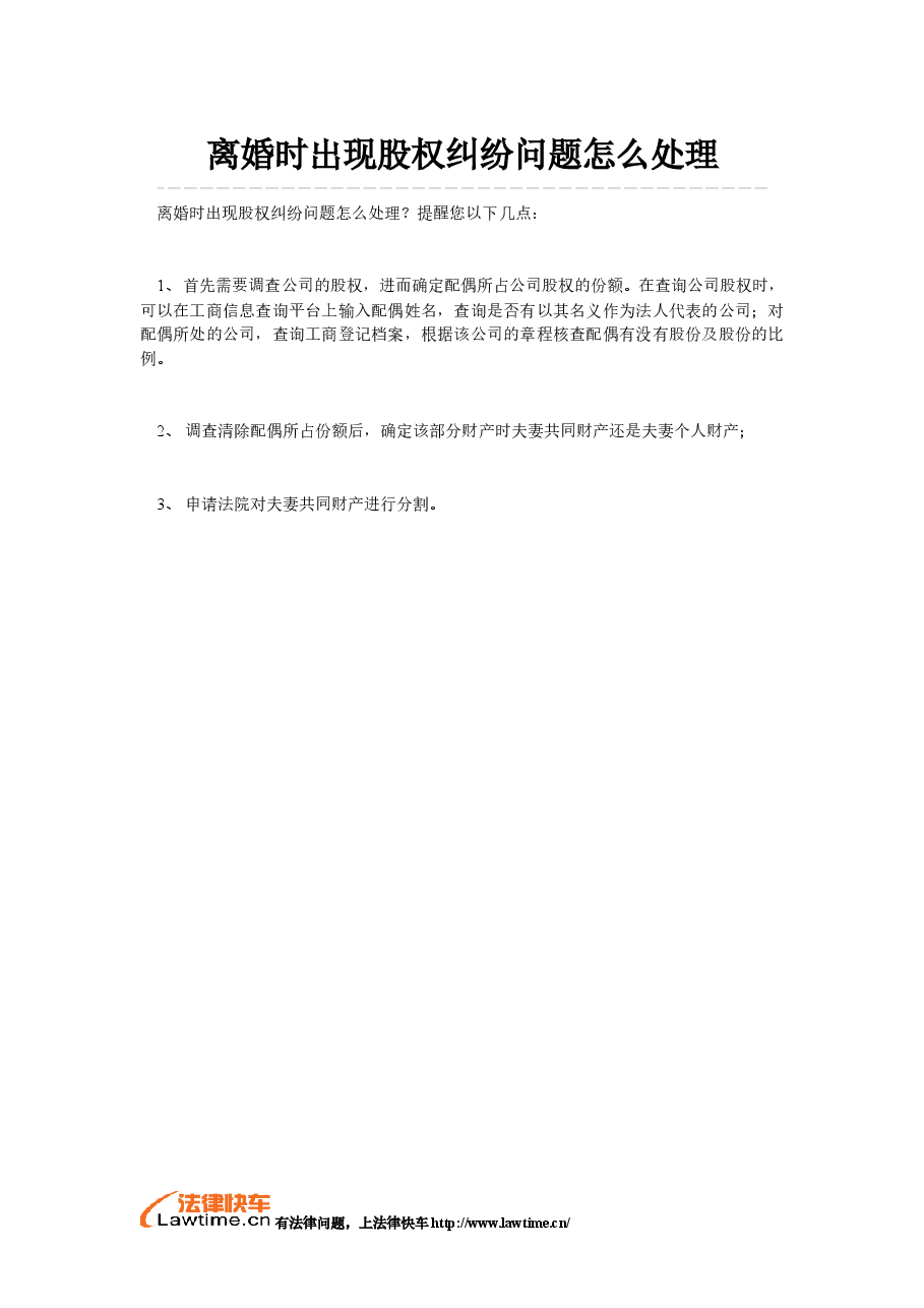 离婚时出现股权纠纷问题怎么处理.doc，第1页预览