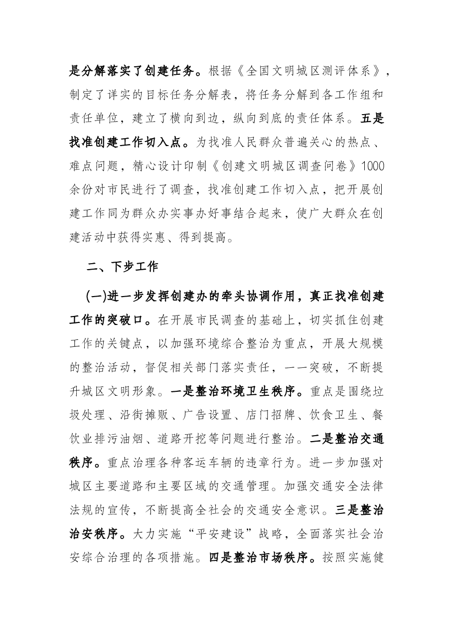 全国文明城区创建工作汇报材料.docx,第2页预览