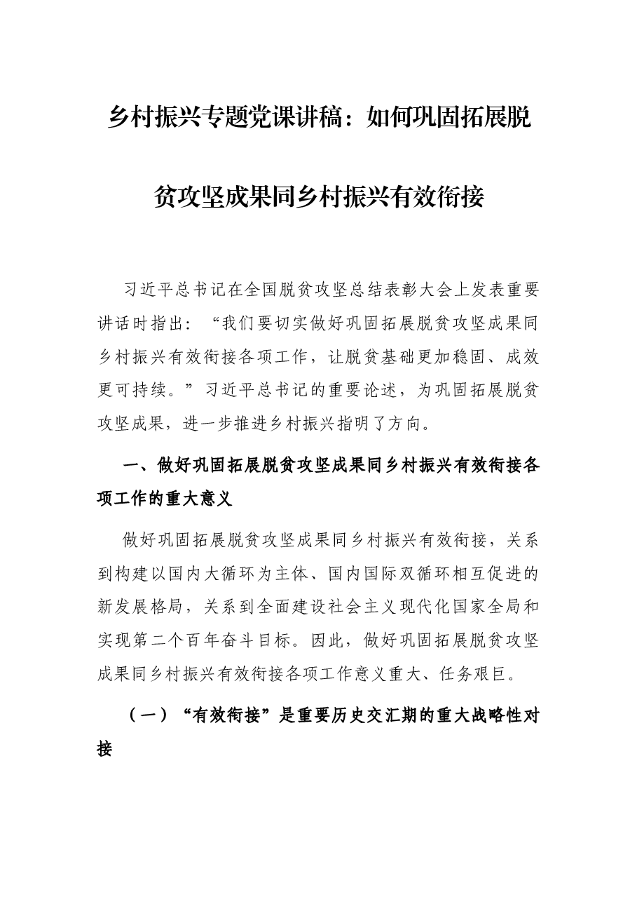 乡村振兴专题党课讲稿:如何巩固拓展脱贫攻坚成果同乡村振兴有效衔接.docx,第1页预览