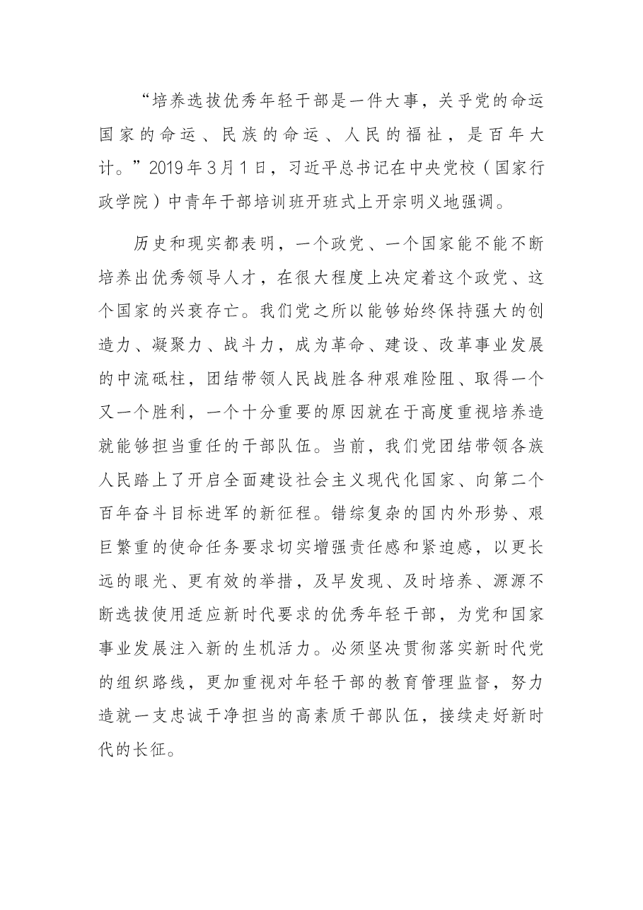 支部党课:加强年轻干部教育管理监督的几点体会.docx,第2页预览