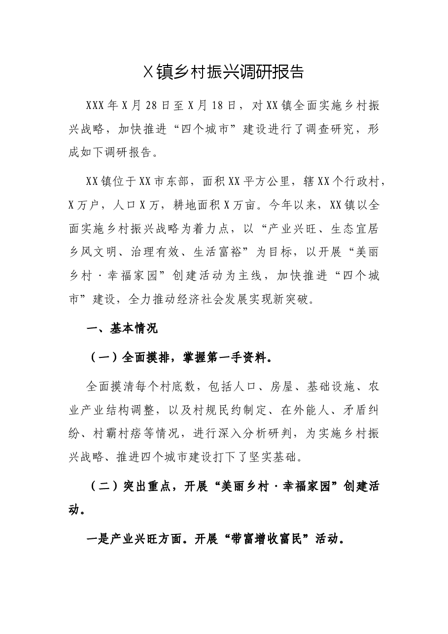 X镇乡村振兴调研报告.docx,第1页预览