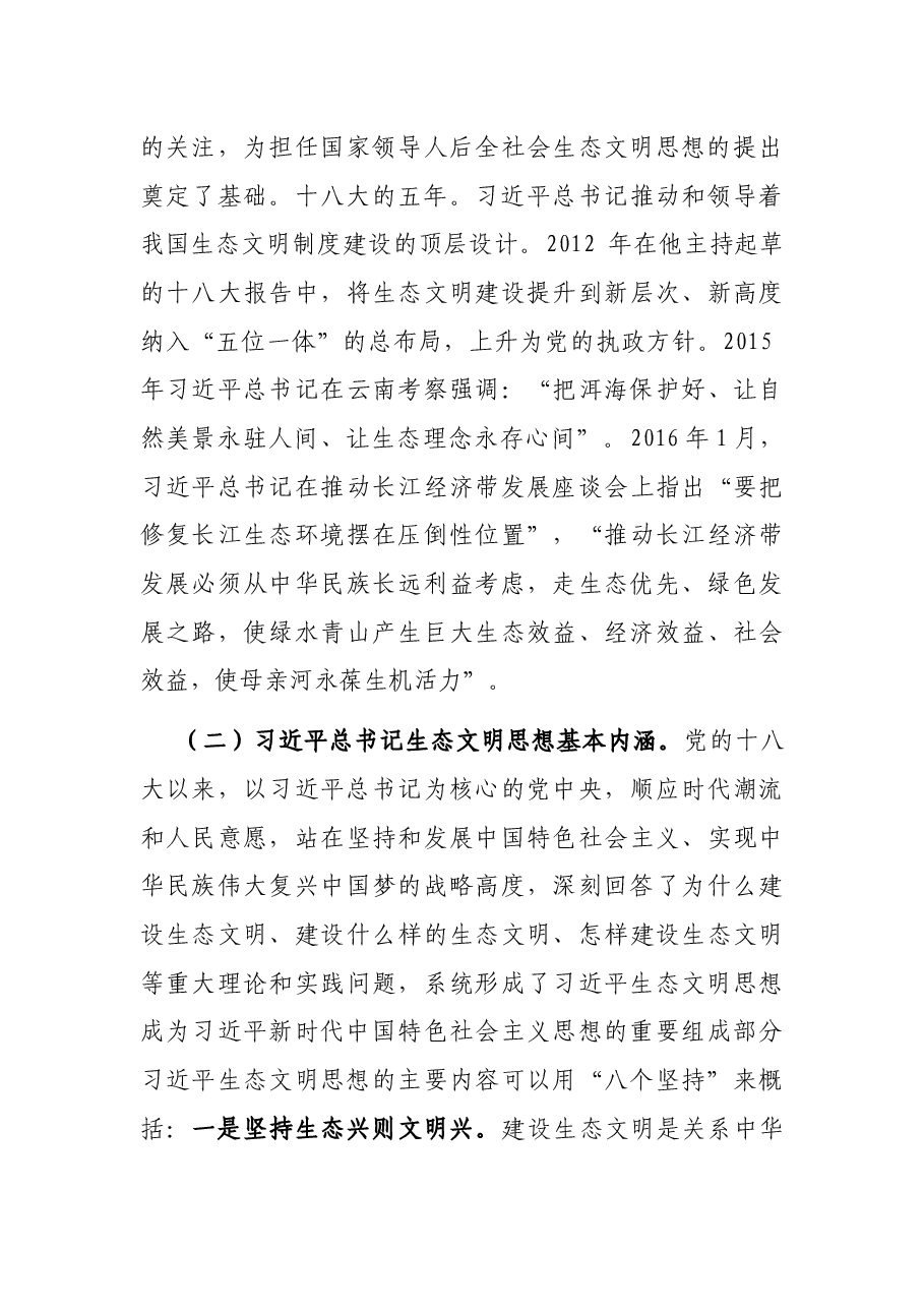 专题党课:坚持生态优先、绿色发展 走好XX县高质量发展新道路.docx,第4页预览