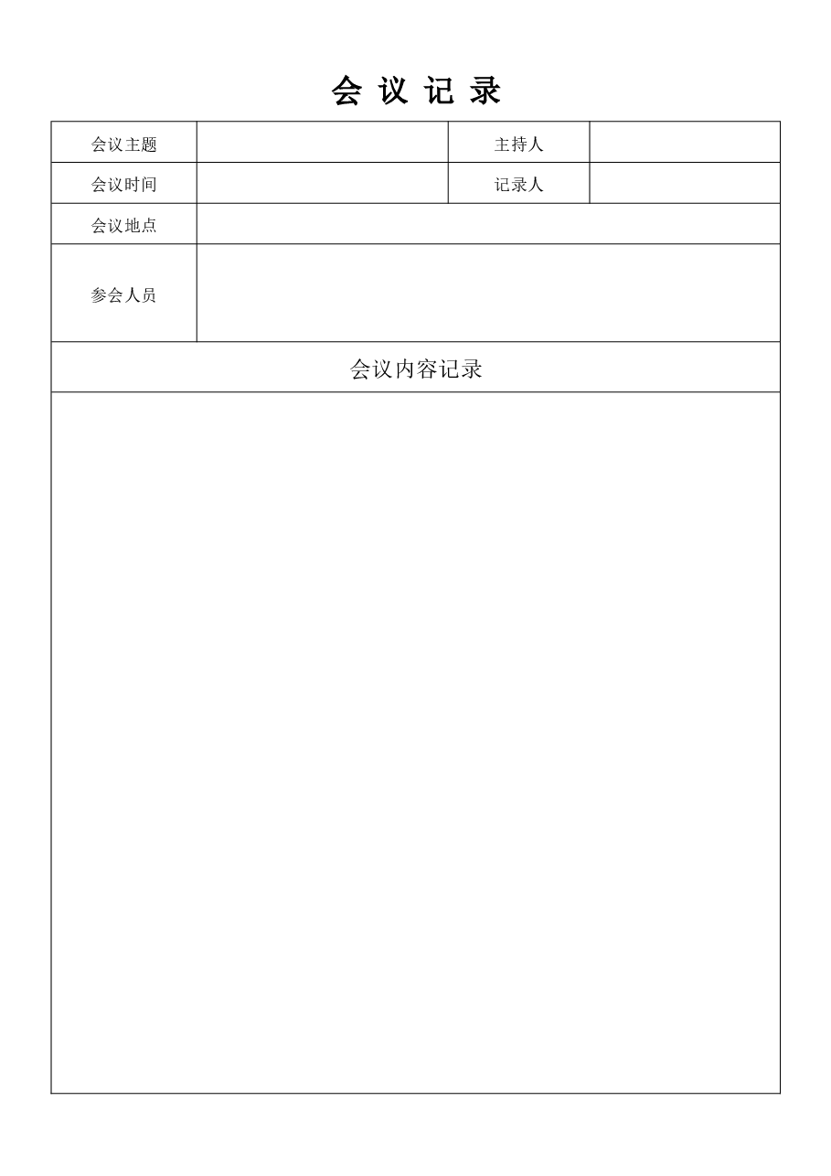 会议记录表.docx,第1页预览