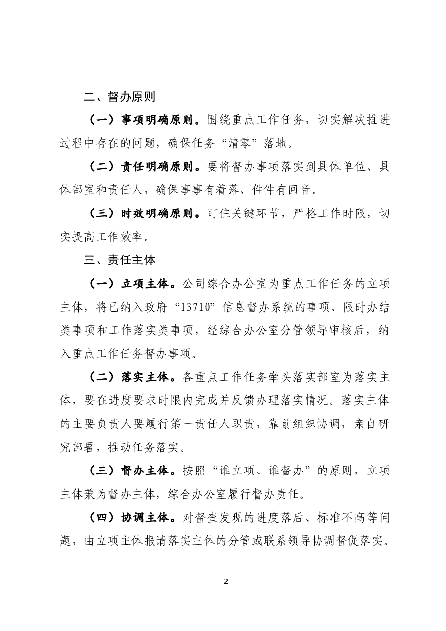 某某公司重点工作任务督办办法.docx，第2页预览