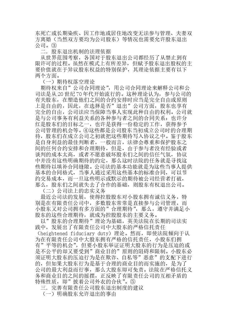 有限责任公司股东退出制度.doc,第2页预览