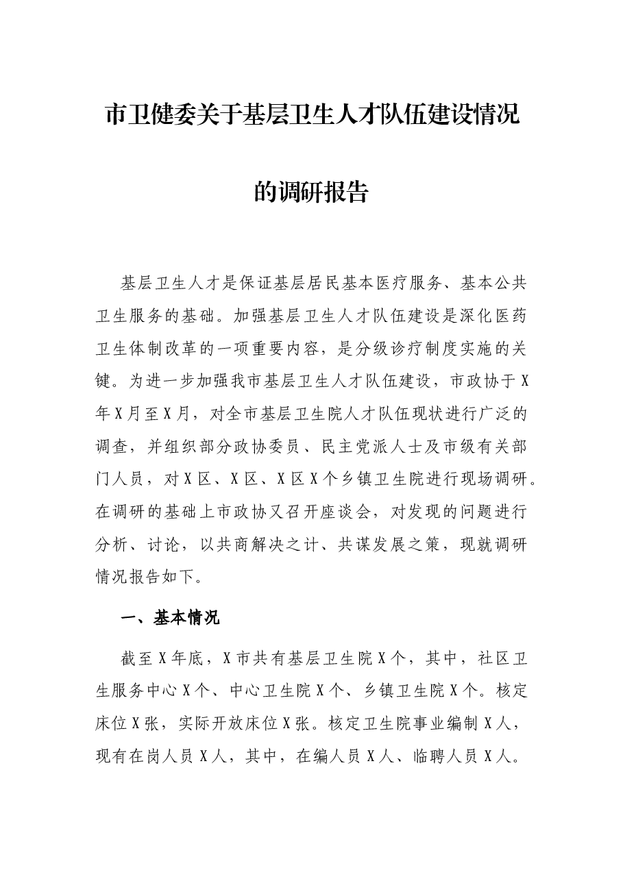 市卫健委关于基层卫生人才队伍建设情况的调研报告.docx,第1页预览