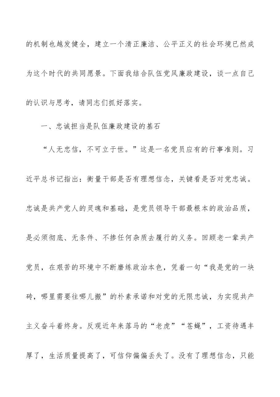 坚定理想信念严守政治底线以忠诚担当的干劲加强队伍党风廉政建设廉政党课讲稿.docx,第2页预览