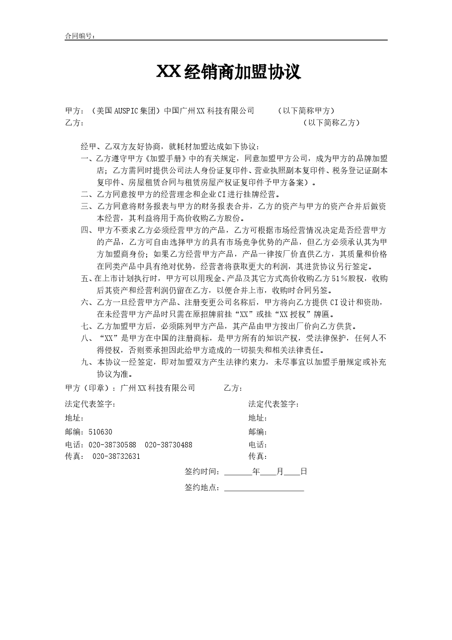 彩鑫耗材经销商加盟协议.doc，第1页预览