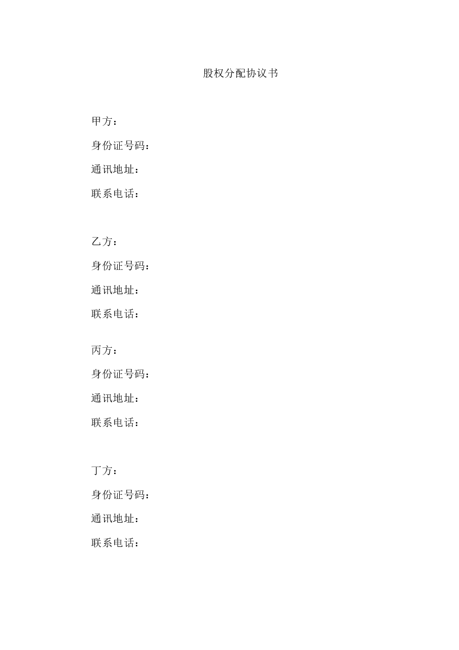 股权分配协议(含代持内容).docx,第1页预览