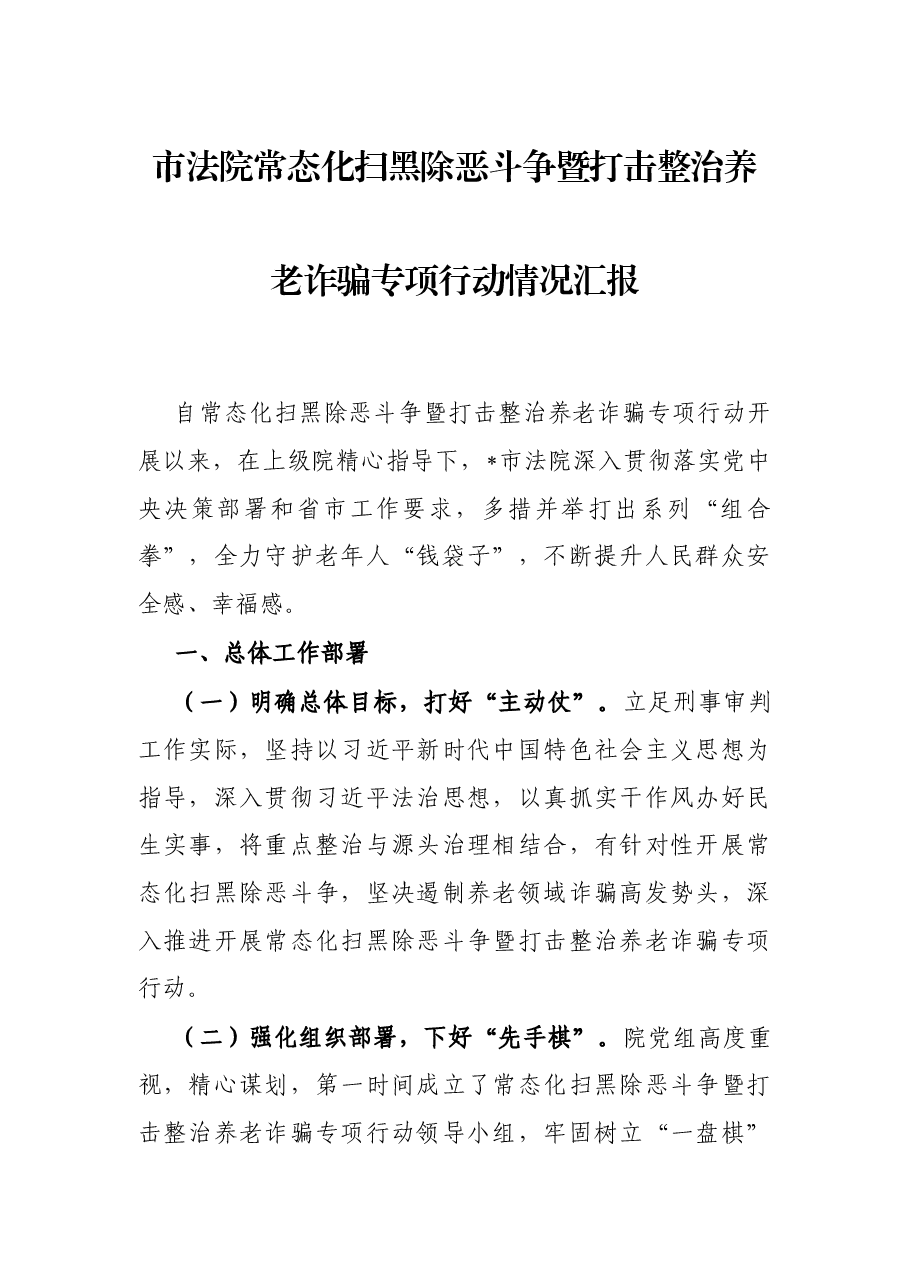 市法院常态化扫黑除恶斗争暨打击整治养老诈骗专项行动情况汇报.docx,第1页预览