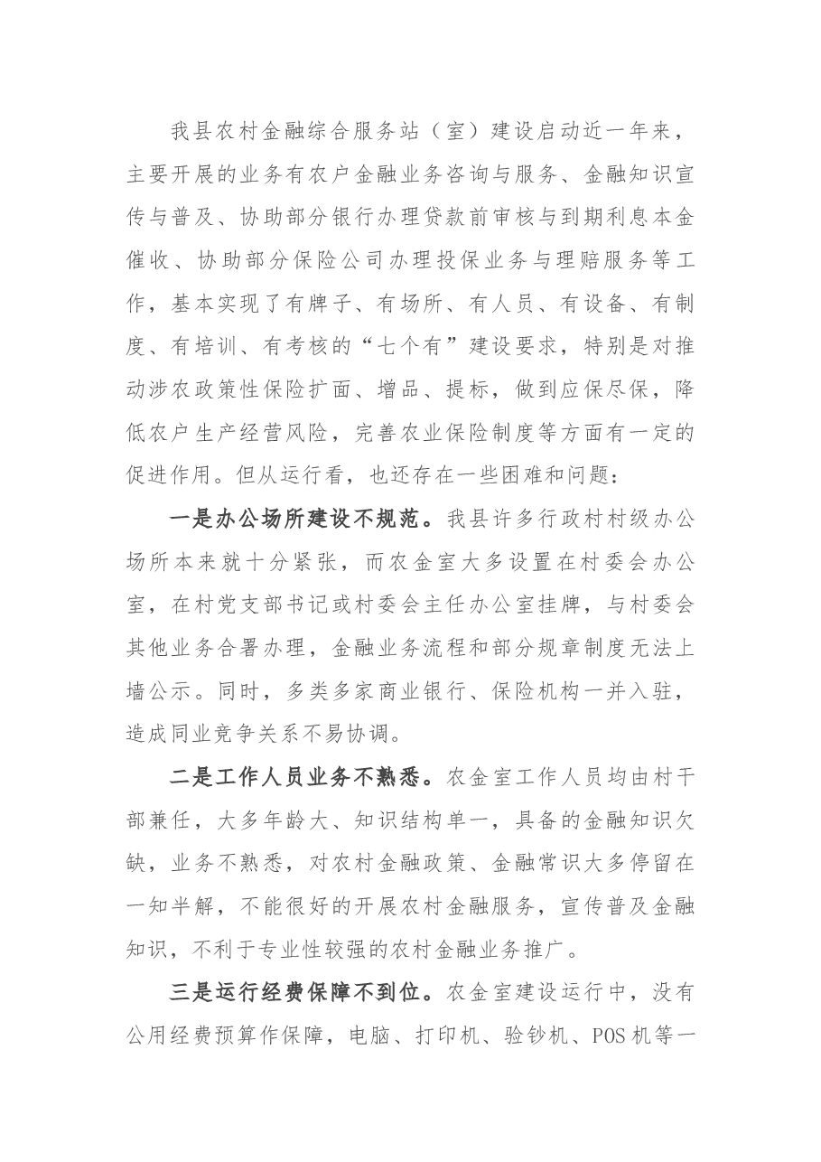 关于推进农村金融综合服务室规范化建设的调研报告.docx,第2页预览