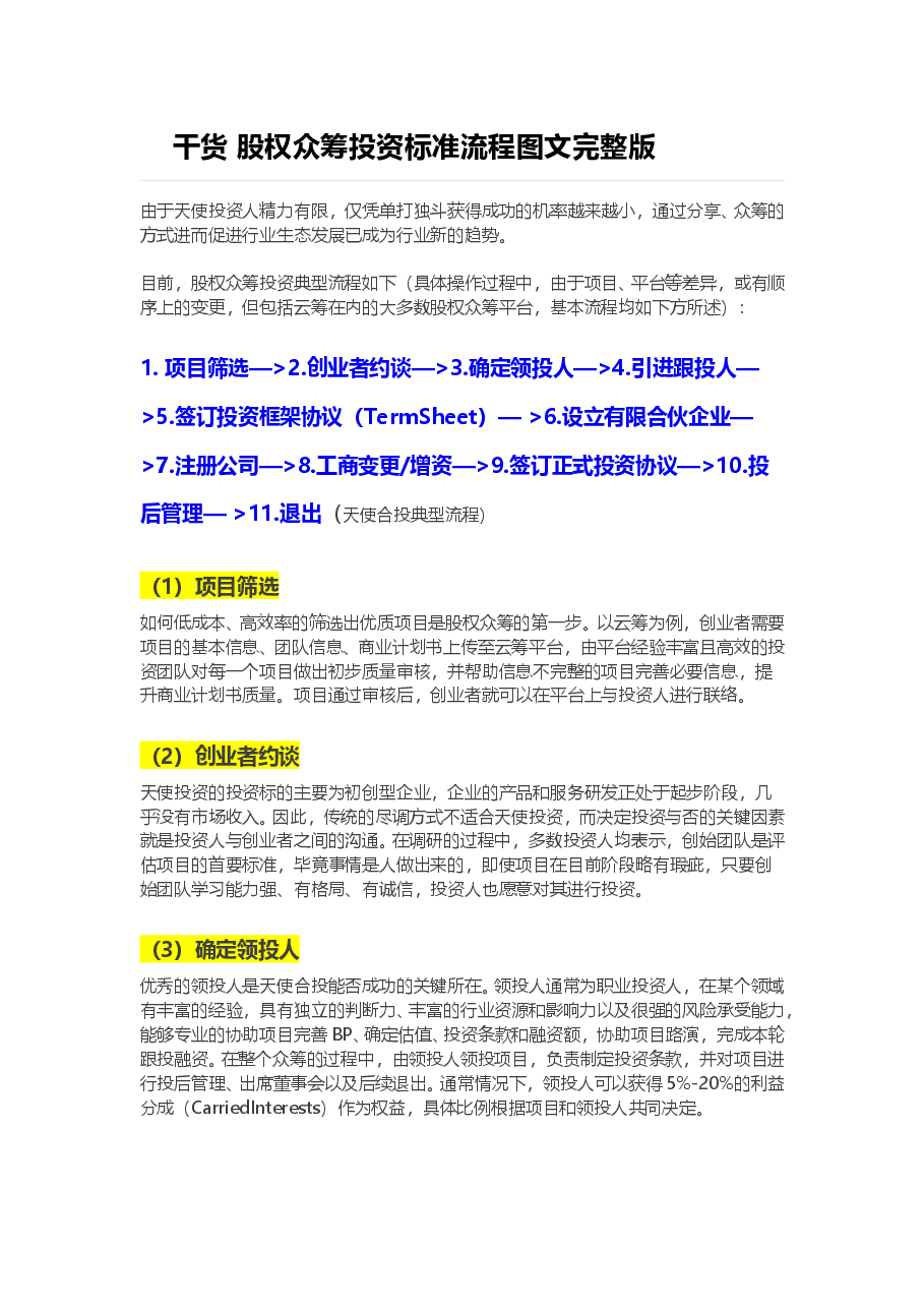 干货-股权众筹投资标准流程图文完整版.doc,第1页预览