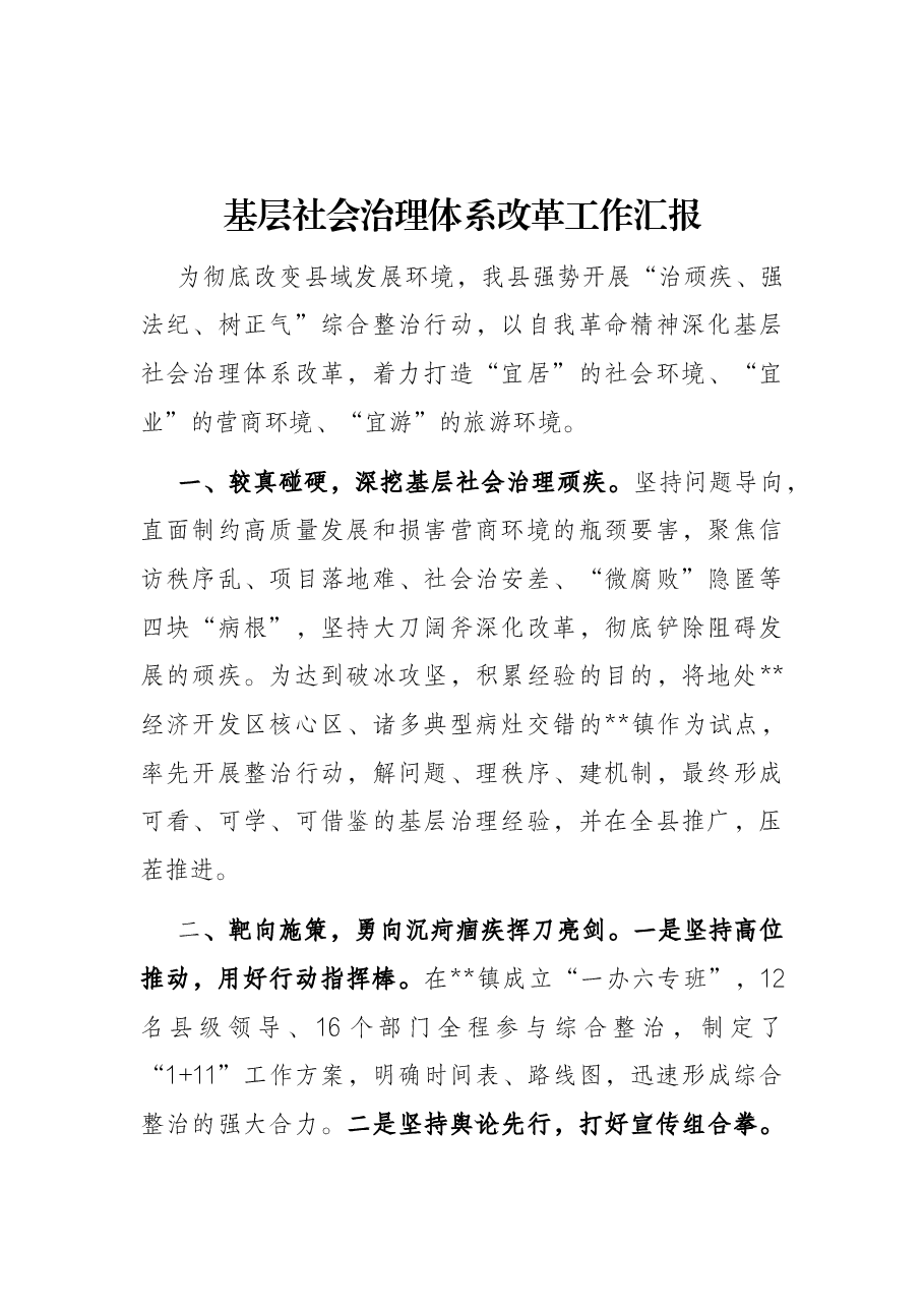 基层社会治理体系改革工作汇报.docx,第1页预览