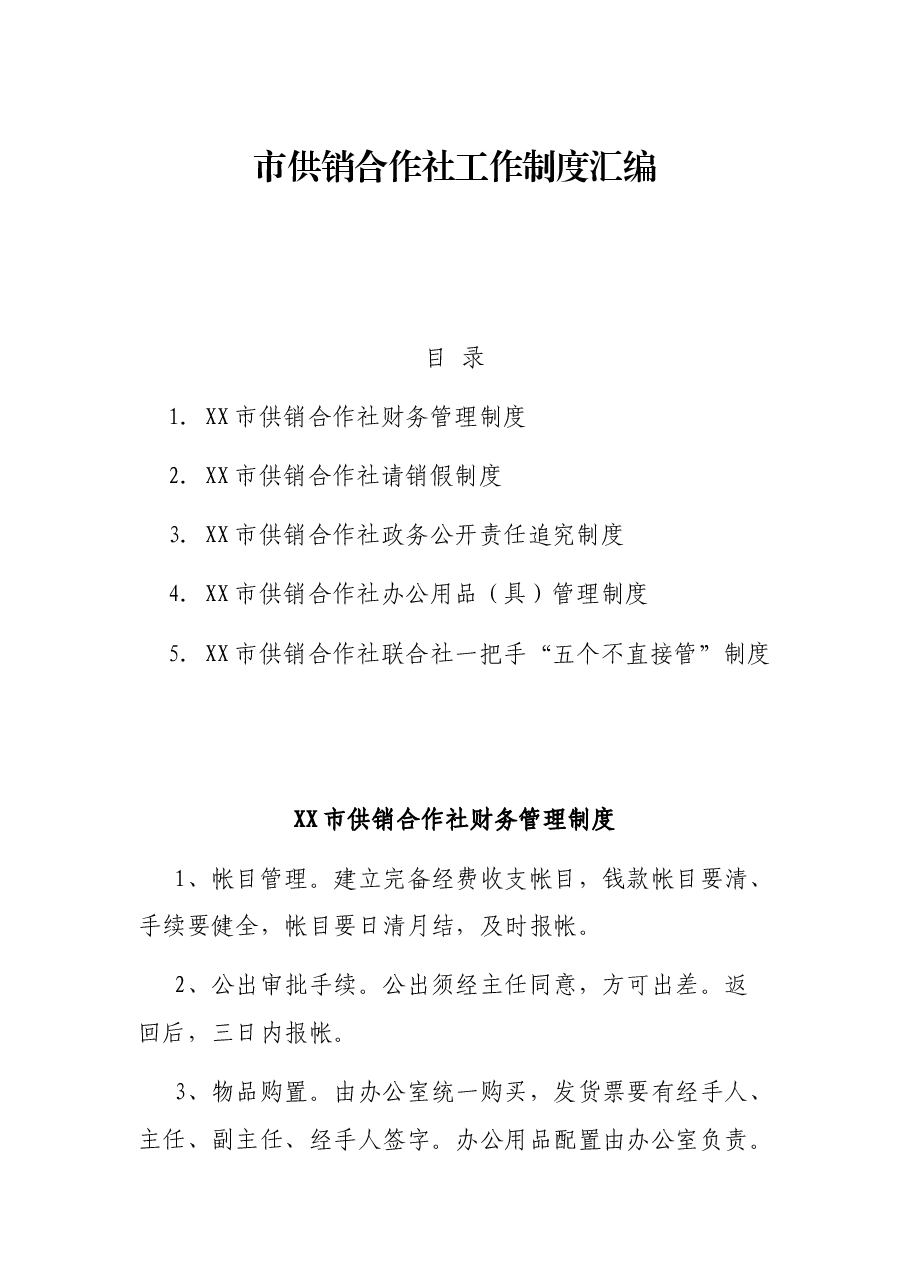 市供销合作社工作制度汇编.docx，第1页预览