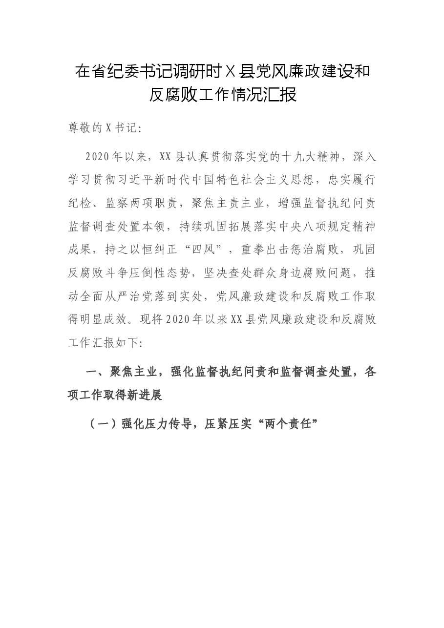 在省纪委书记调研时X县党风廉政建设和反腐败工作情况汇报.docx,第1页预览