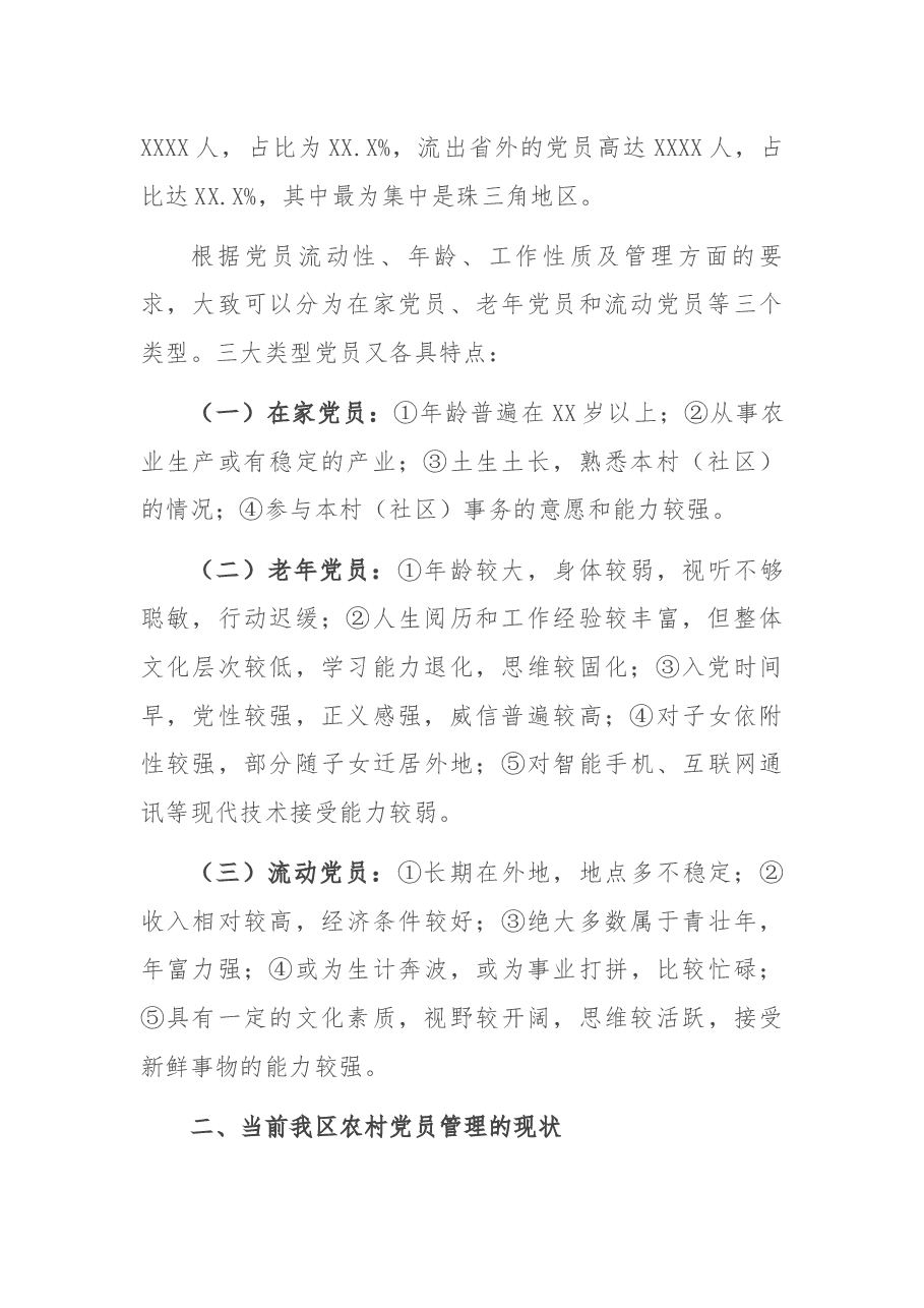 X区农村党员分类管理调研报告.docx,第3页预览
