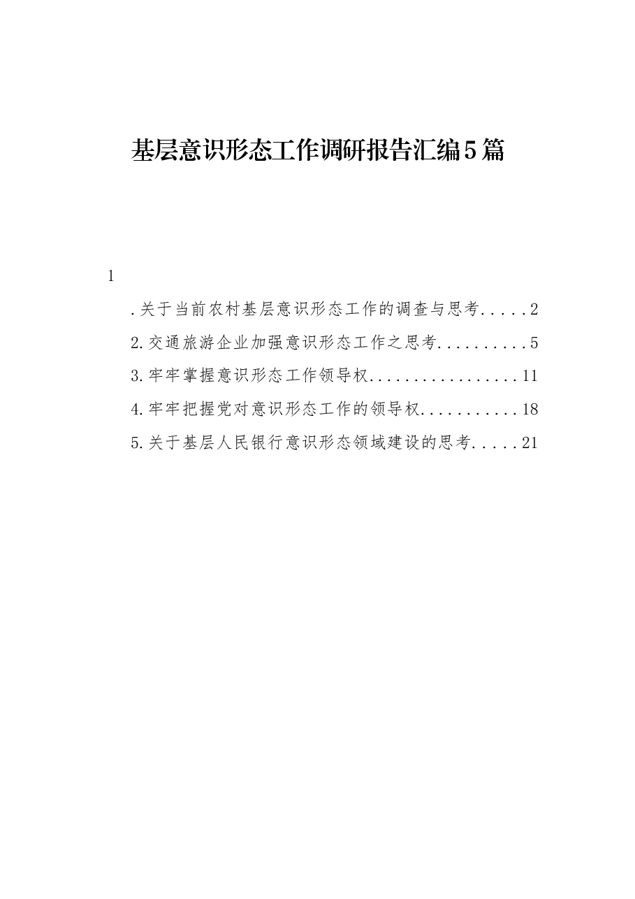 (5篇)基层意识形态工作调研报告汇编.docx,第1页预览
