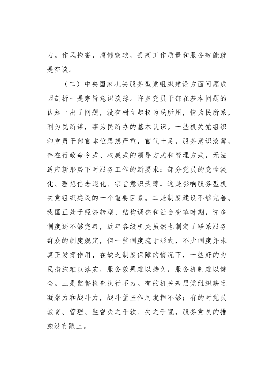 在创新驱动发展中建设机关服务型党组织的若干探索与实践.docx,第3页预览