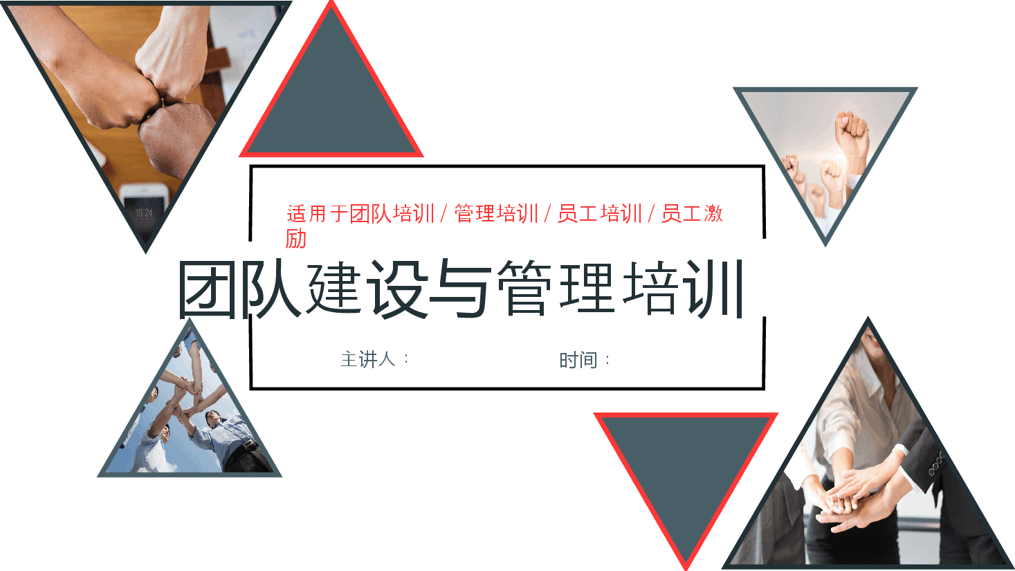 团队建设与团队管理.pptx，第1页预览