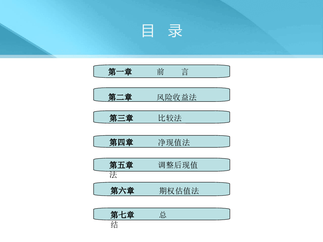 如何对企业进行估值.ppt,第2页预览