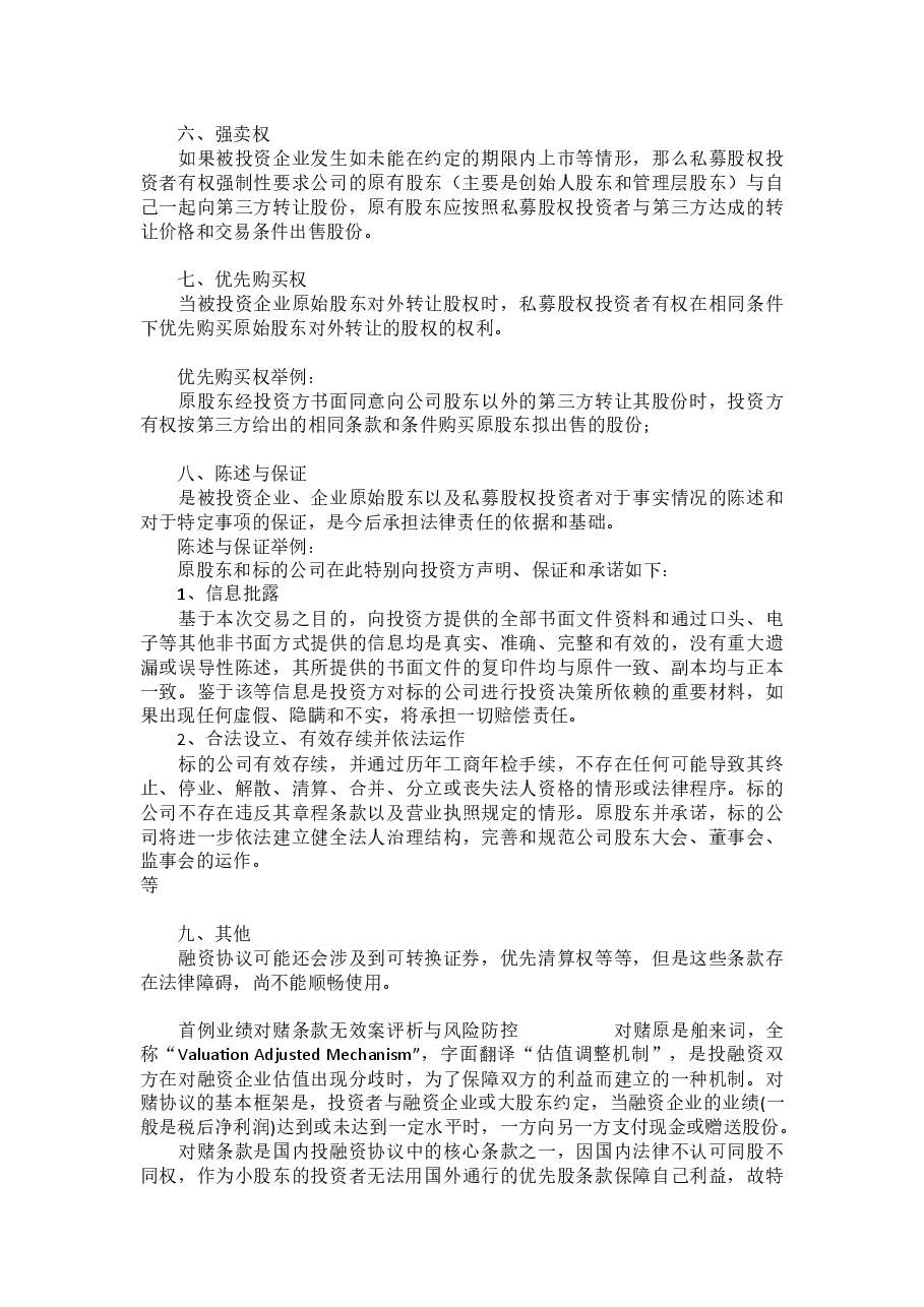 私募股权融资协议八个核心条款.docx,第3页预览