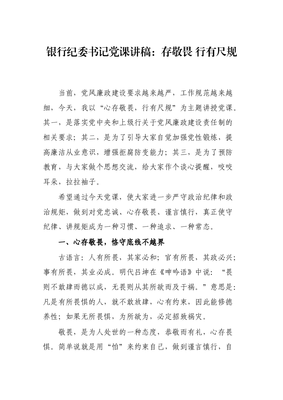 银行纪委书记党课讲稿:存敬畏 行有尺规.docx,第1页预览