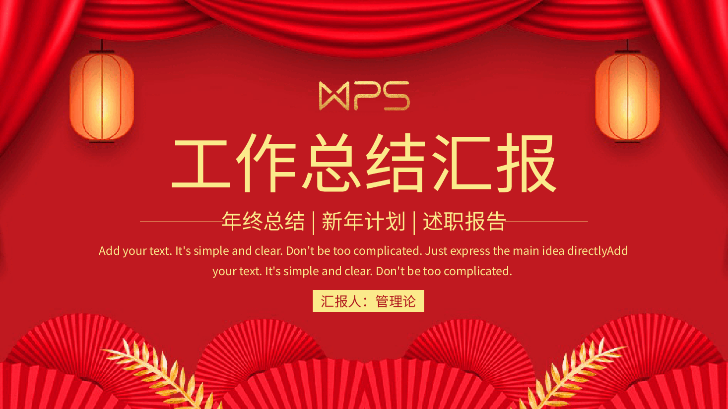 年终总结新年计划模板.pptx,第1页预览