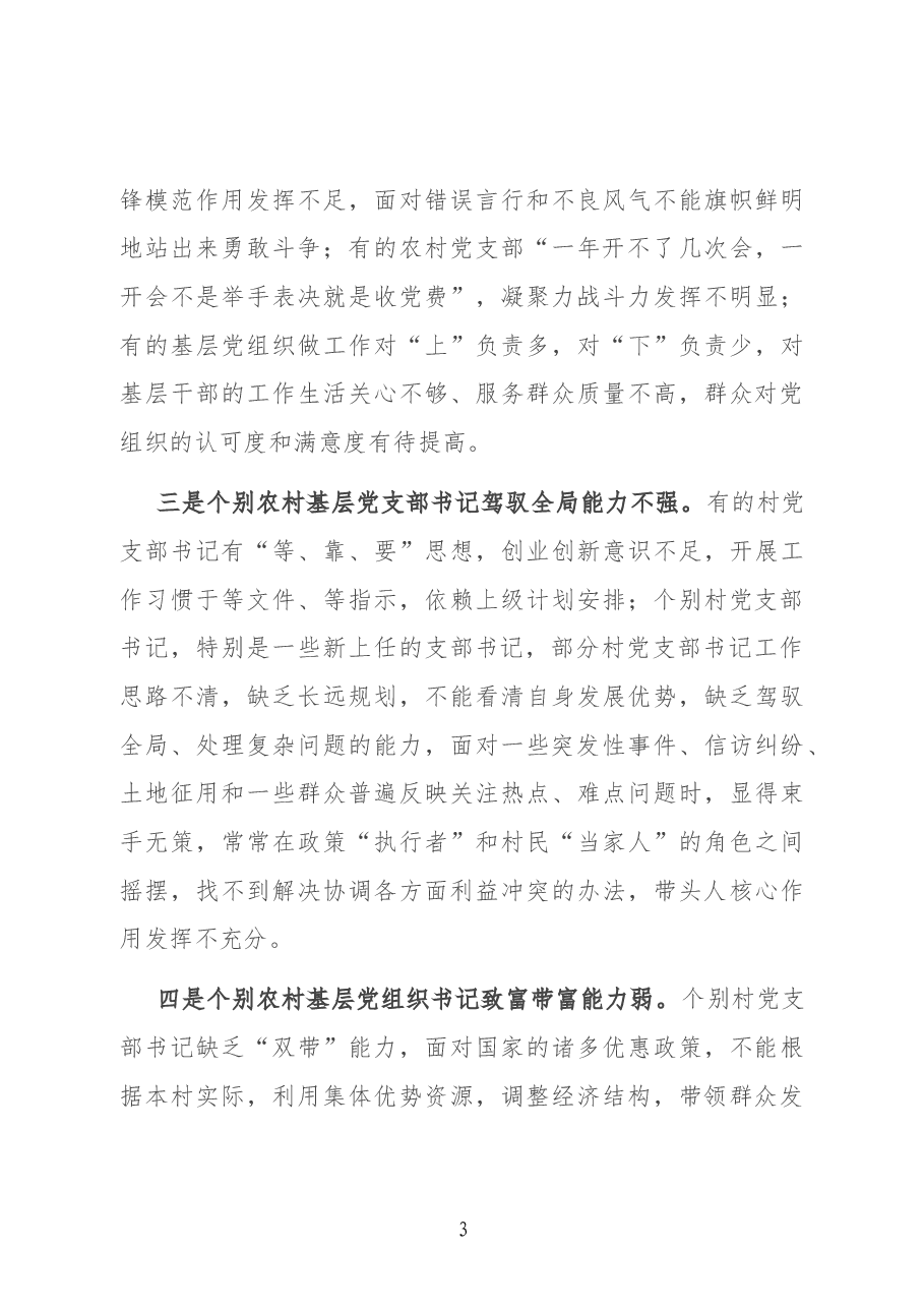 基层“一肩挑”带头人队伍建设调研报告.docx,第3页预览