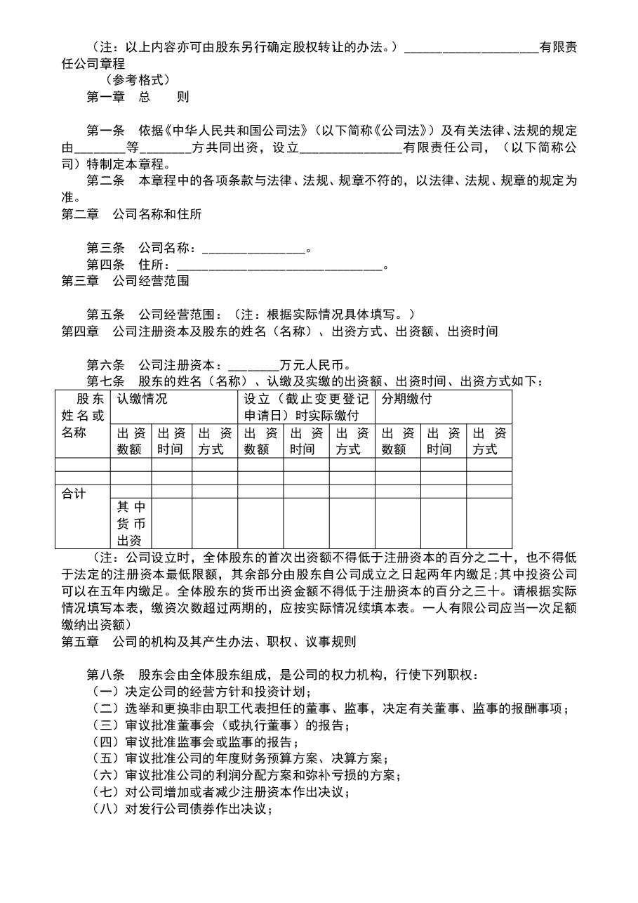 参考工具:《公司章程范本大全》V1.doc,第4页预览