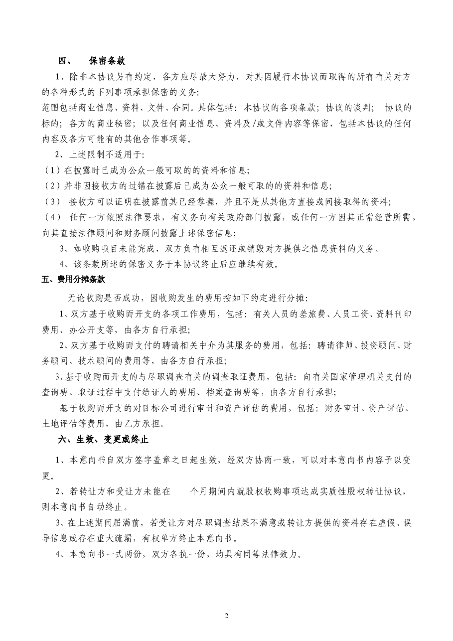 股权收购意向书 (2).doc,第2页预览