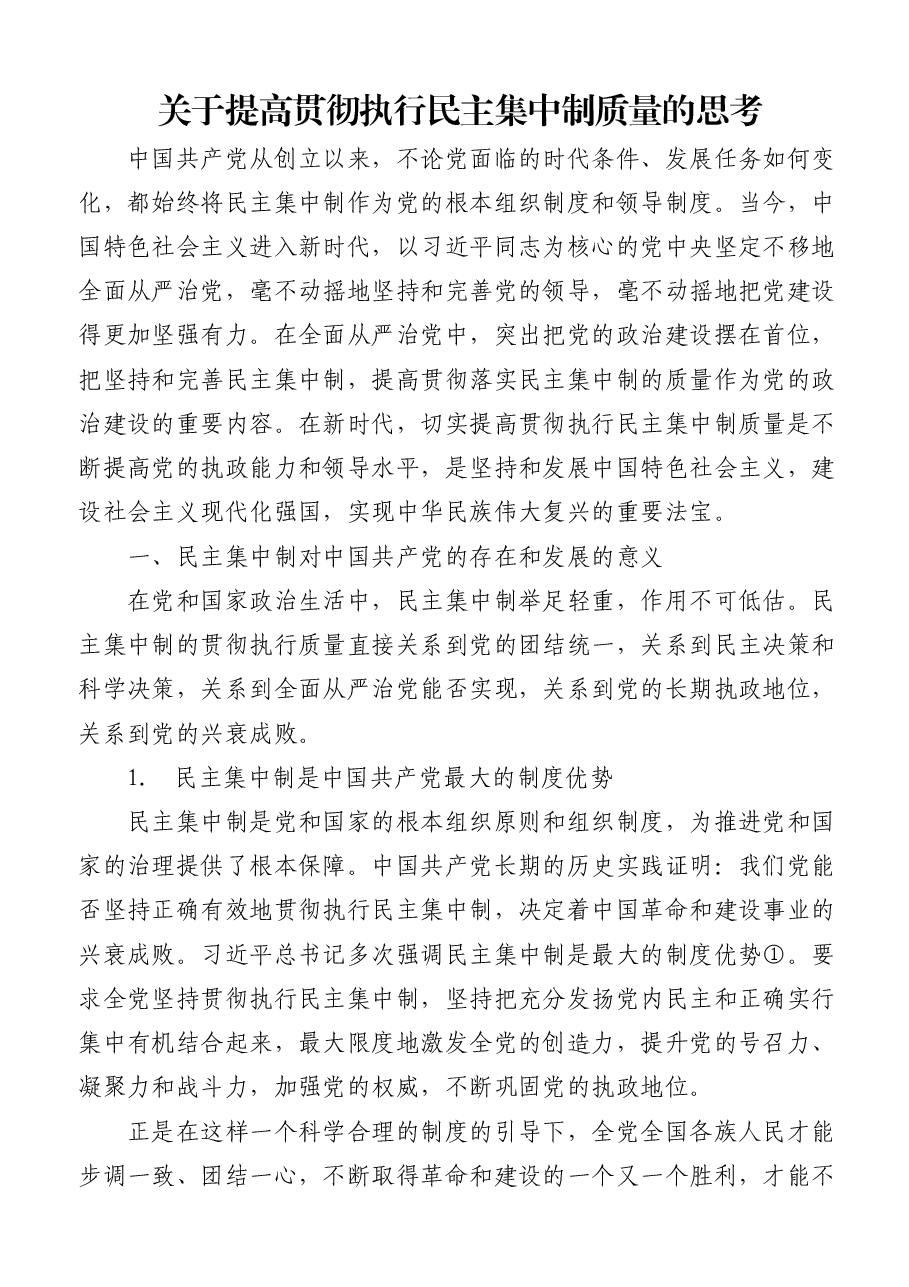 民主集中制党课素材汇编.docx,第2页预览