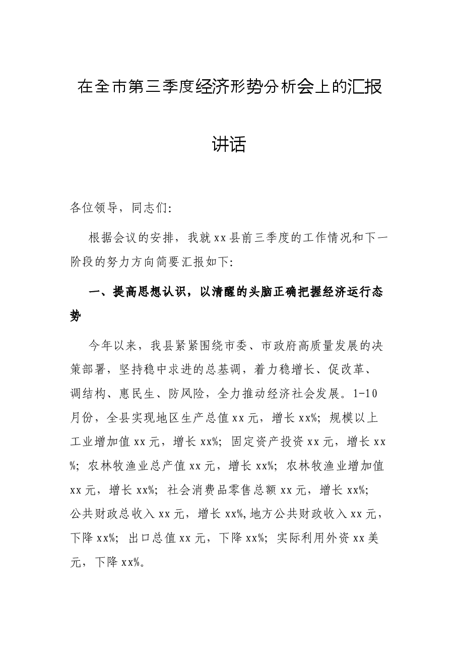 在全市第三季度经济形势分析会上的汇报讲话.docx,第1页预览