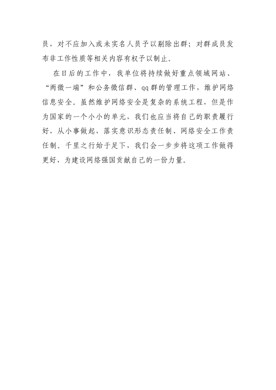 X单位关于公务微信群和QQ群排查清理情况汇报.docx,第3页预览
