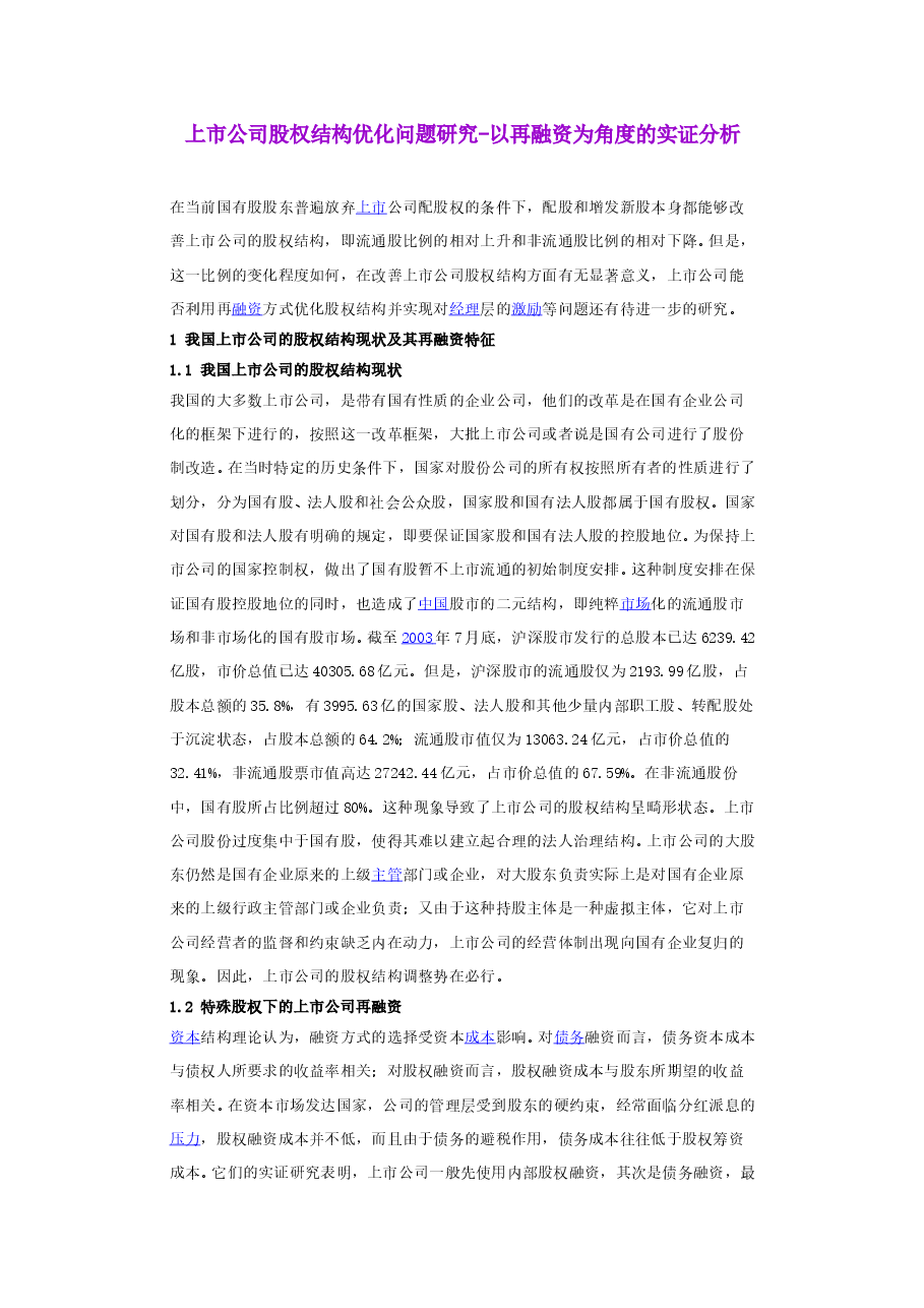 上市公司股权结构优化问题研究.doc,第1页预览