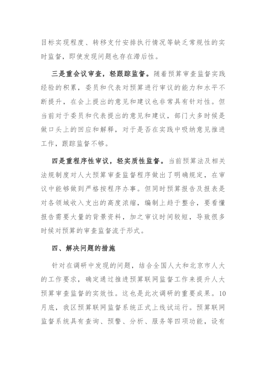 关于区人大如何更好的实施全口径全过程预算审查监督的调研报告.docx,第4页预览