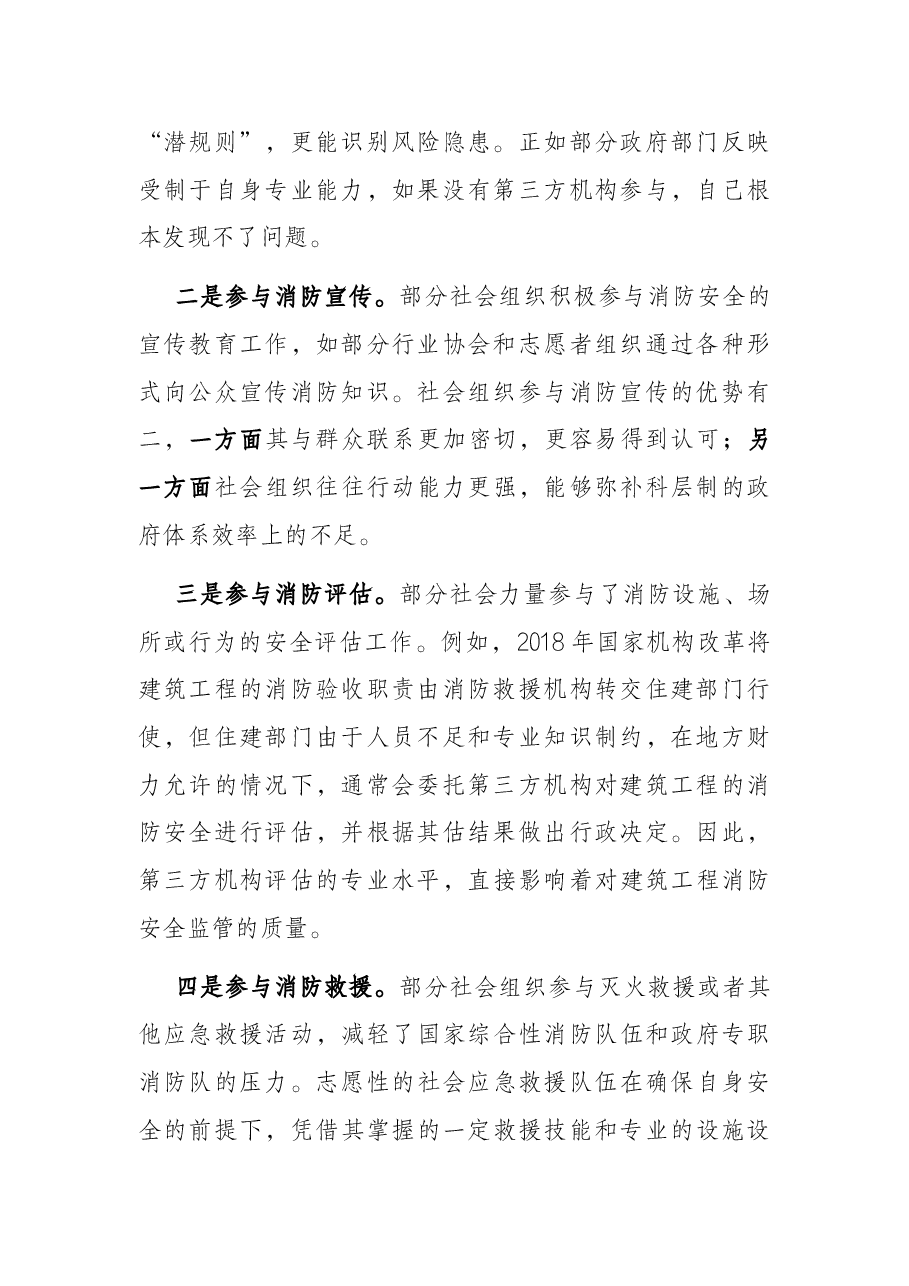 社会力量参与消防事业调研报告.docx,第2页预览