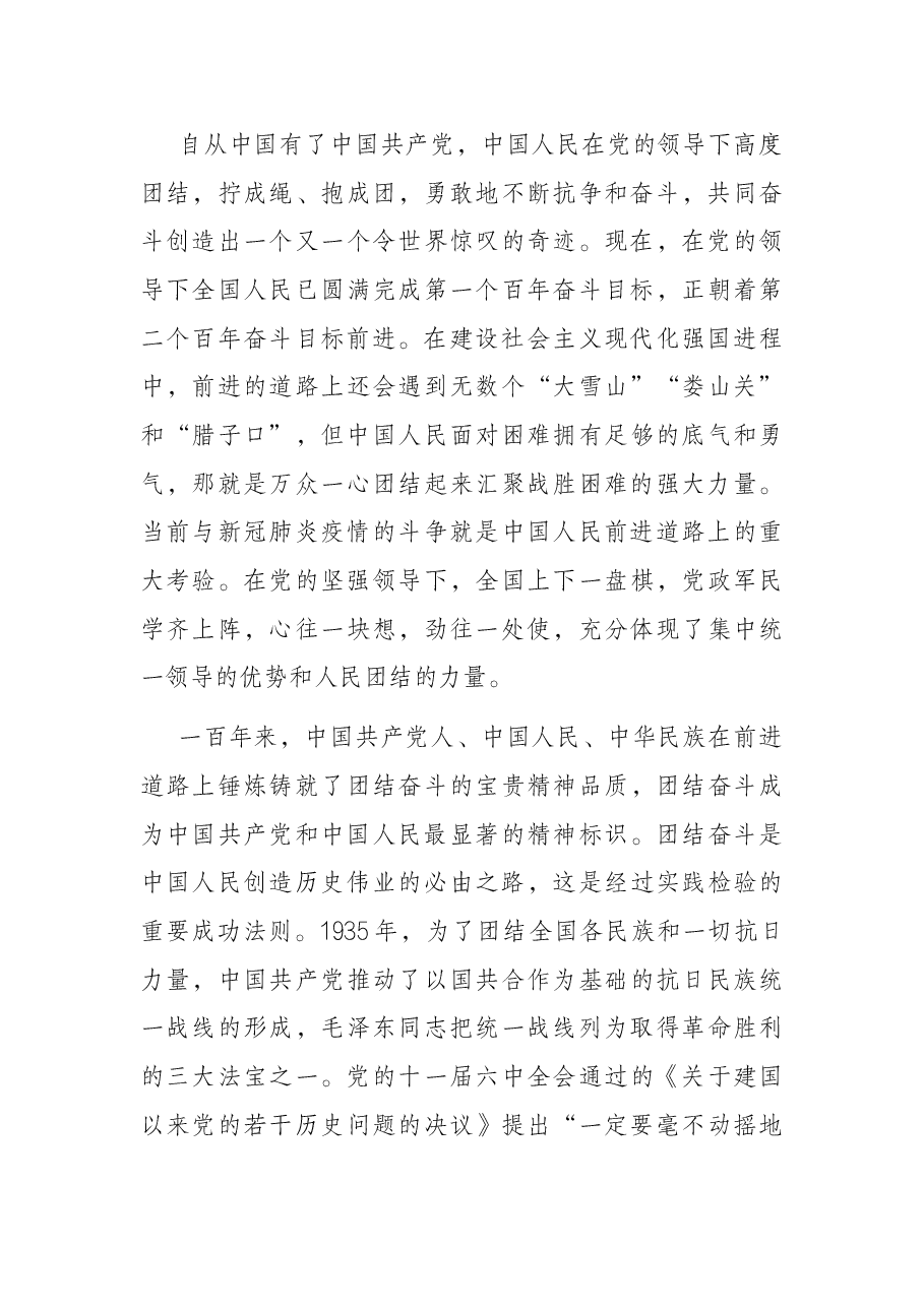 党课讲稿:牢记嘱托、团结奋斗,继续创造新的历史伟业.docx,第4页预览