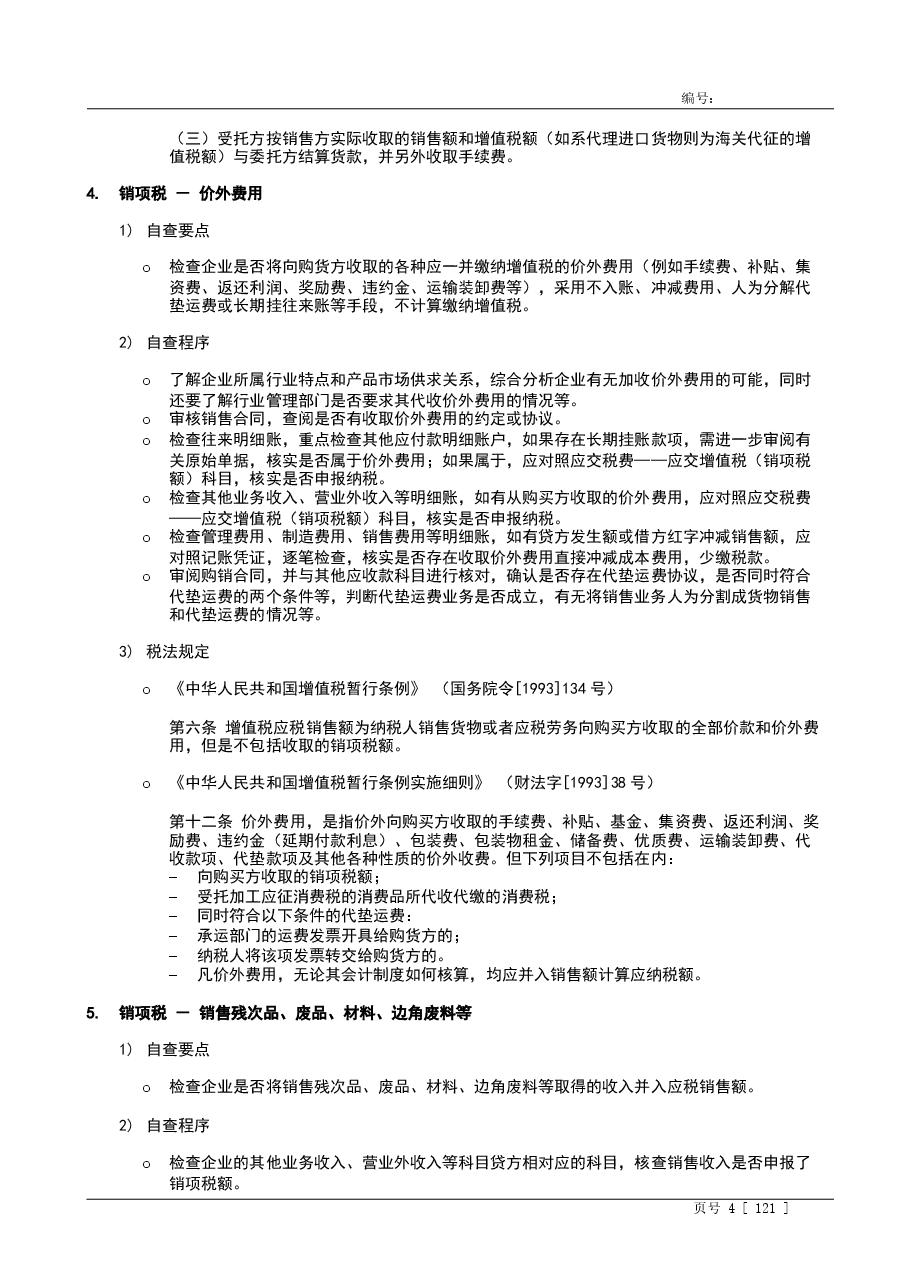 财税工具-税务自查指引.doc,第4页预览