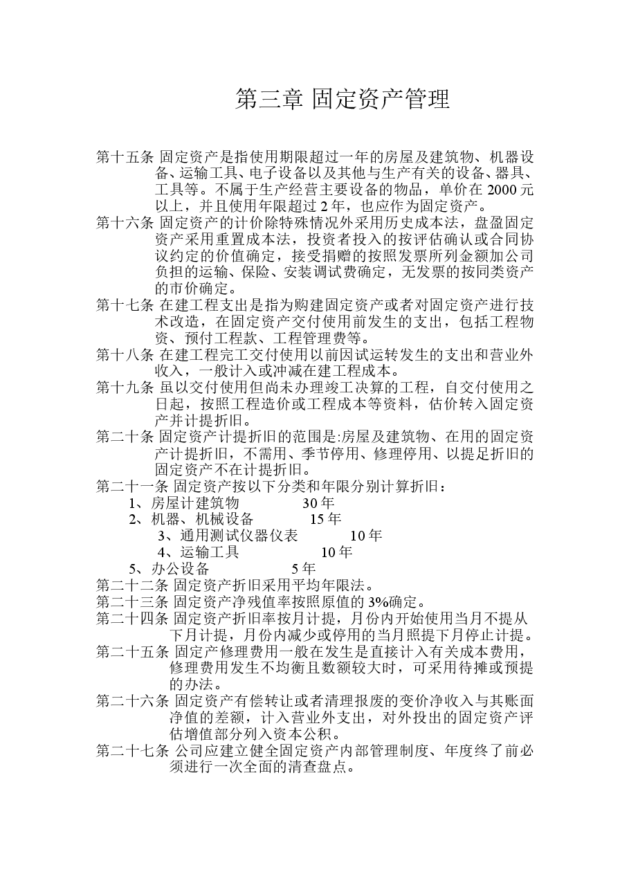 XXX纸业有限公司财务管理制度.doc,第3页预览
