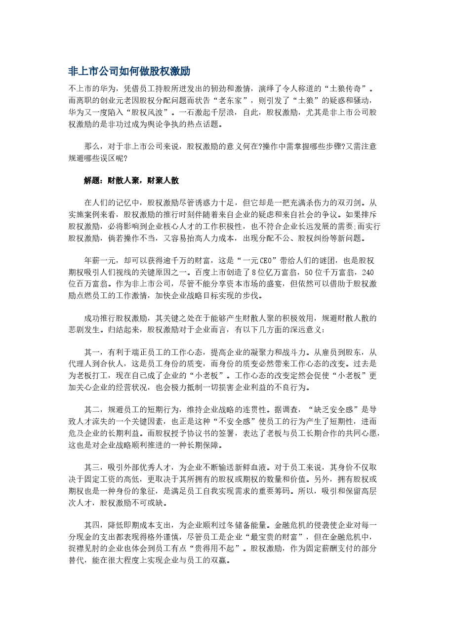 非上市公司如何做股权激励.docx,第1页预览