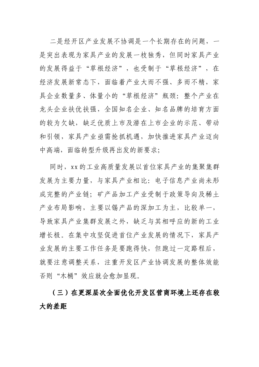经开区管理委员会调研报告:对园区发展存在的几点问题及建议的思考.docx,第4页预览