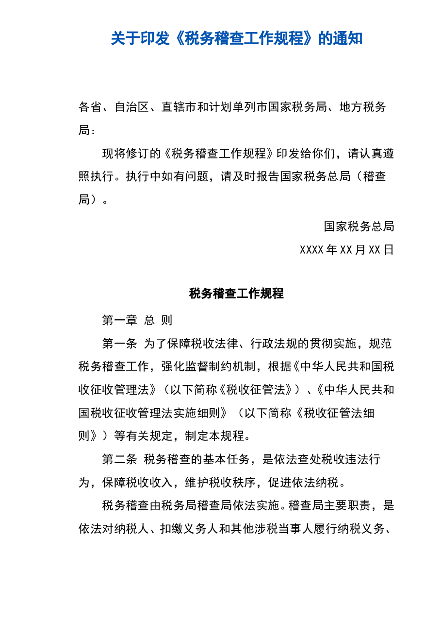财税工具-工作工具:税务稽查工作规程V1.doc,第1页预览
