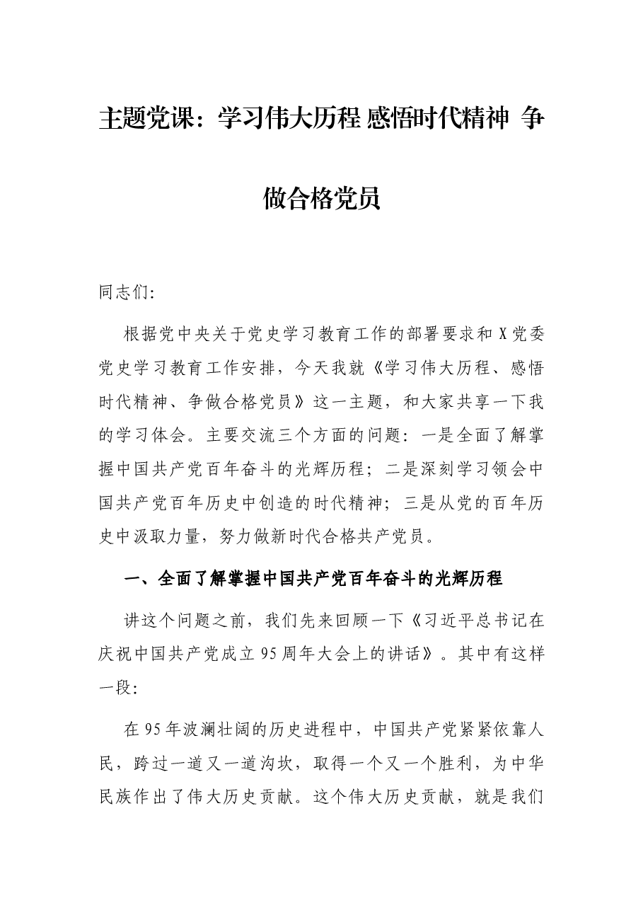 主题党课:学习伟大历程 感悟时代精神 争做合格党员.docx,第1页预览