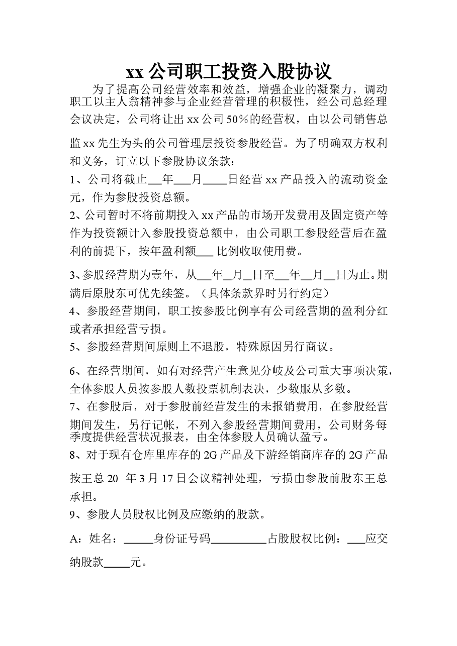 职工投资入股协议.doc,第1页预览
