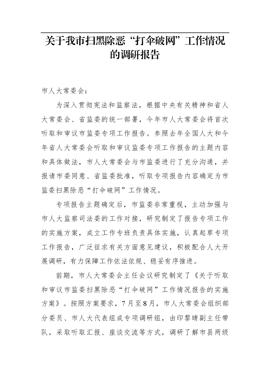 关于我市扫黑除恶“打伞破网”工作情况的调研报告(2021).docx,第1页预览