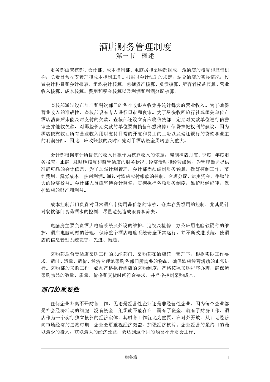 五星级酒店财务管理制度.doc,第1页预览