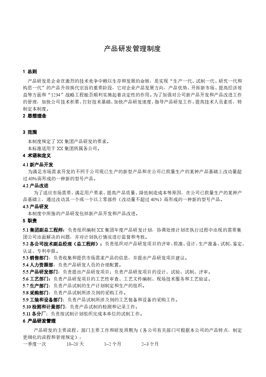 有限公司研发管理制度.doc,第3页预览