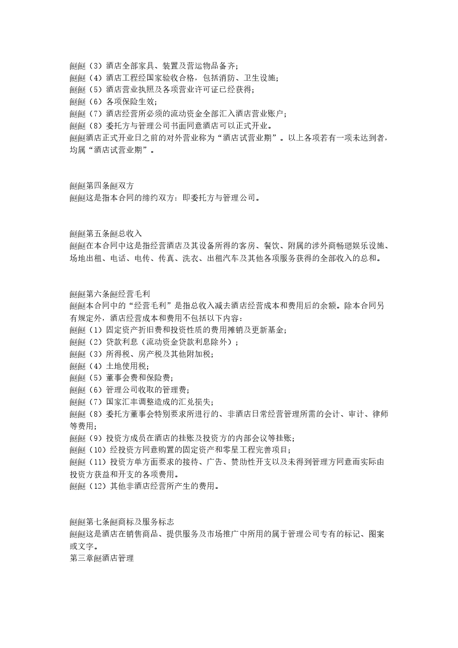 酒店委托管理合同.doc,第2页预览
